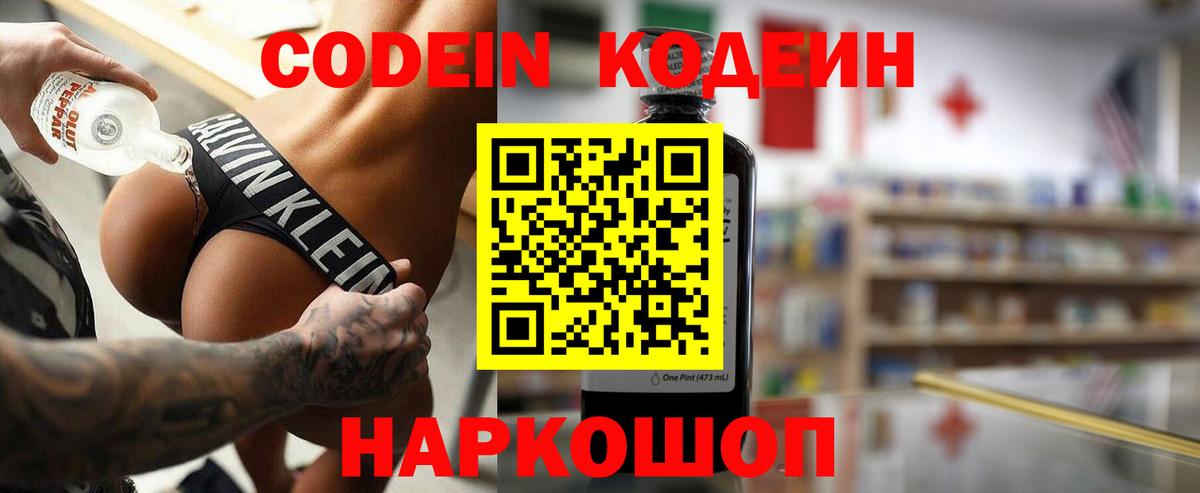 Codein Purple Drank  Кодеиновый сироп Lean напиток Lean (лин)  Вход с VPN  Миллерово 